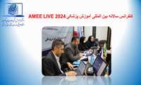  کنفرانس بین المللی آموزش پزشکی AMEE LIVE 2024